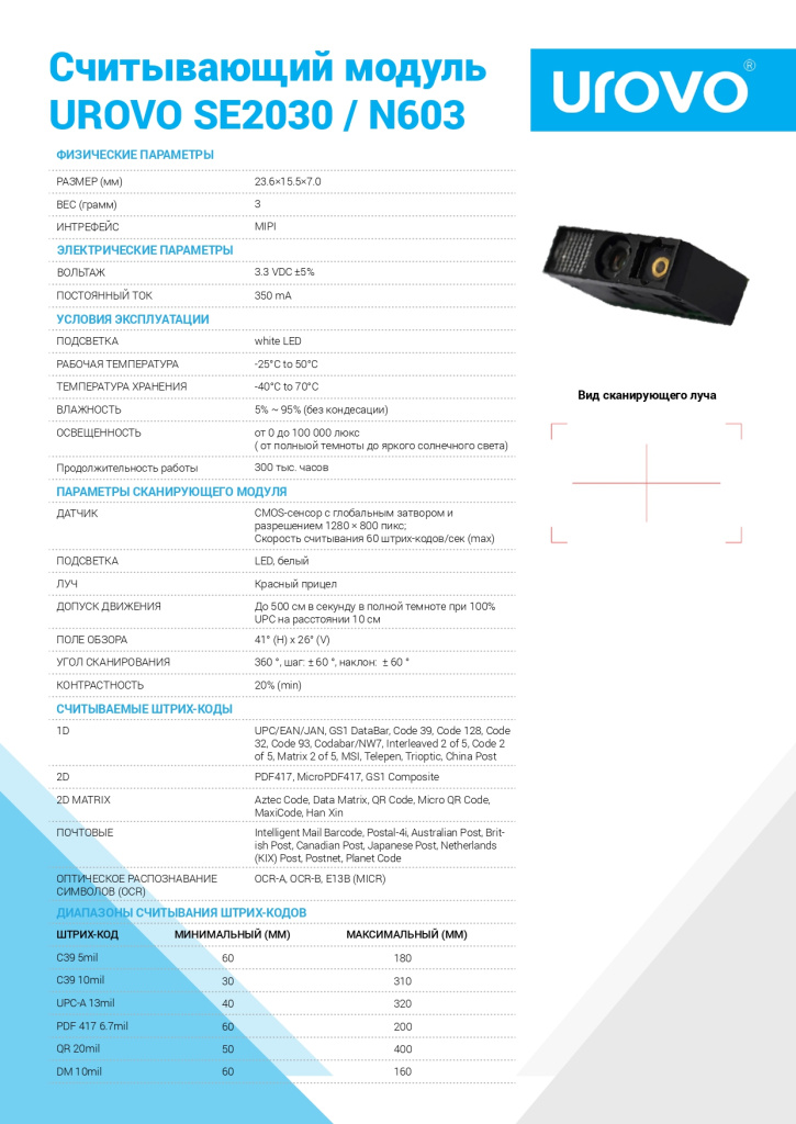 Schityvayushchiy-modul-UROVO-SE2030_RUS_ (1)_page-0001.jpg